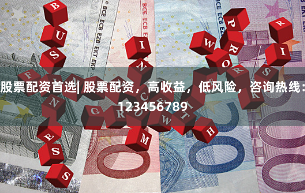 股票配资首选| 股票配资，高收益，低风险，咨询热线：123456789
