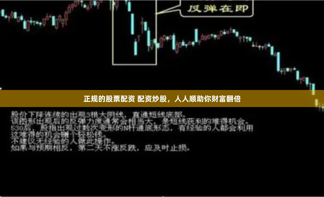 正规的股票配资 配资炒股，人人顺助你财富翻倍