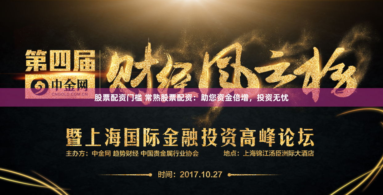 股票配资门槛 常熟股票配资：助您资金倍增，投资无忧