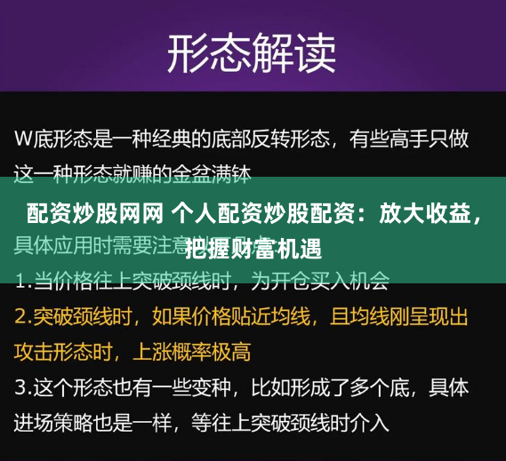 配资炒股网网 个人配资炒股配资：放大收益，把握财富机遇