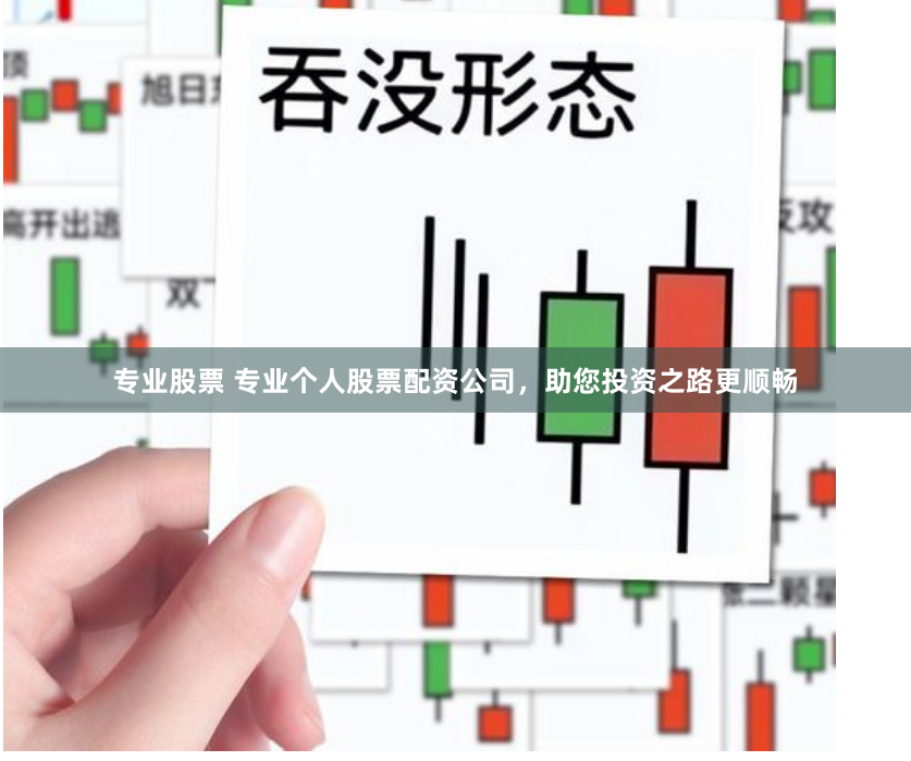 专业股票 专业个人股票配资公司，助您投资之路更顺畅