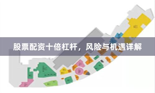 股票配资十倍杠杆，风险与机遇详解