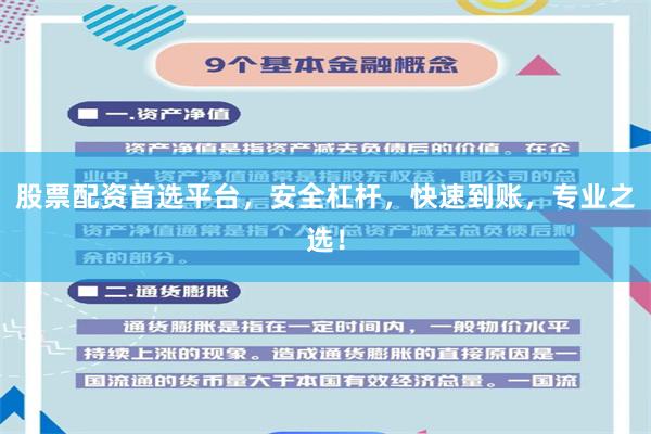 股票配资首选平台，安全杠杆，快速到账，专业之选！