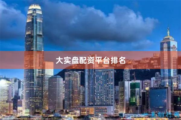 大实盘配资平台排名