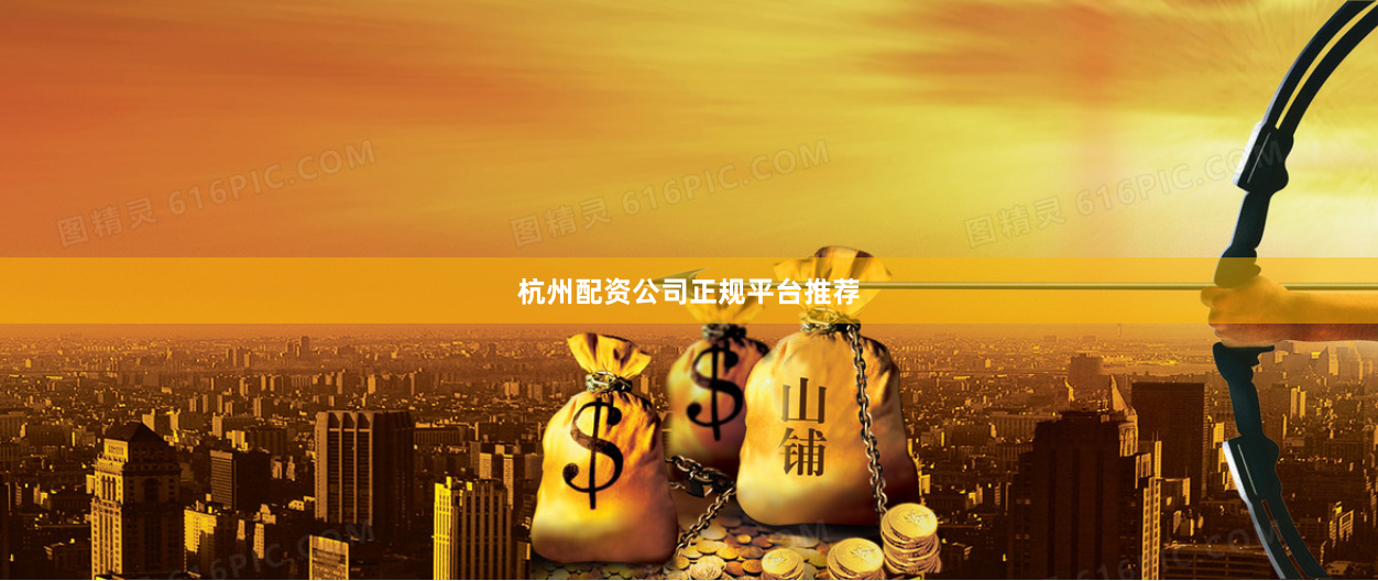 杭州配资公司正规平台推荐