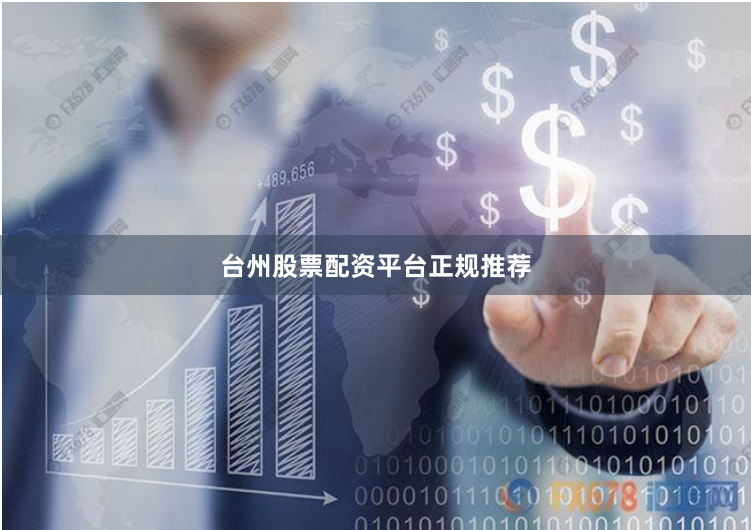 台州股票配资平台正规推荐