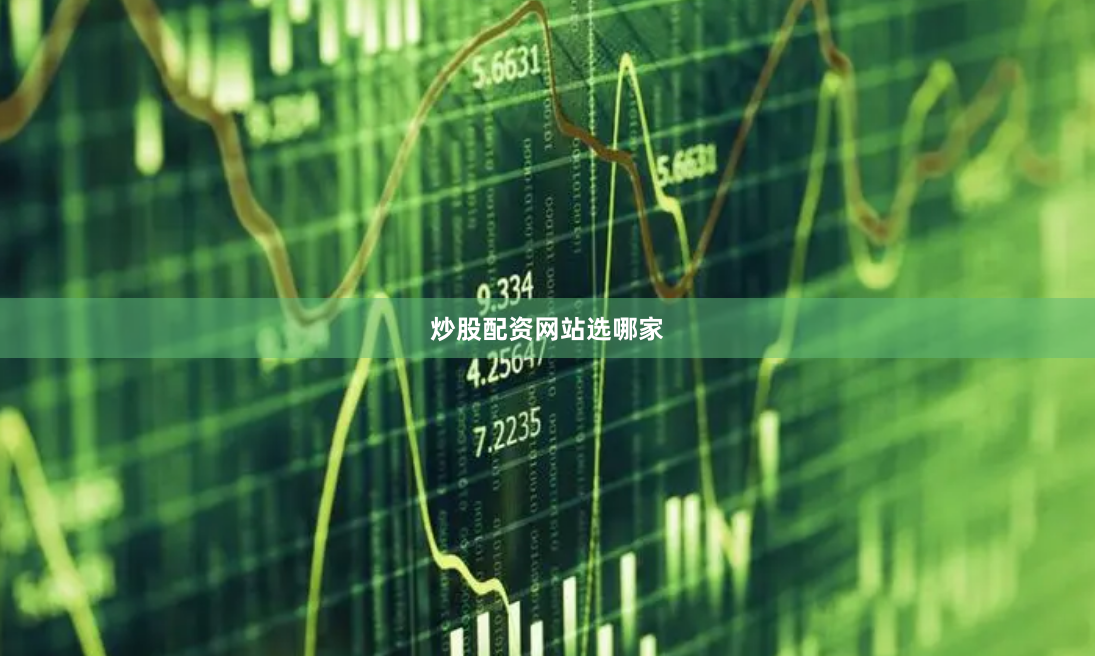 炒股配资网站选哪家