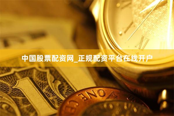 中国股票配资网_正规配资平台在线开户