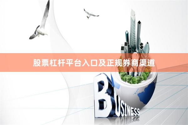 股票杠杆平台入口及正规券商渠道