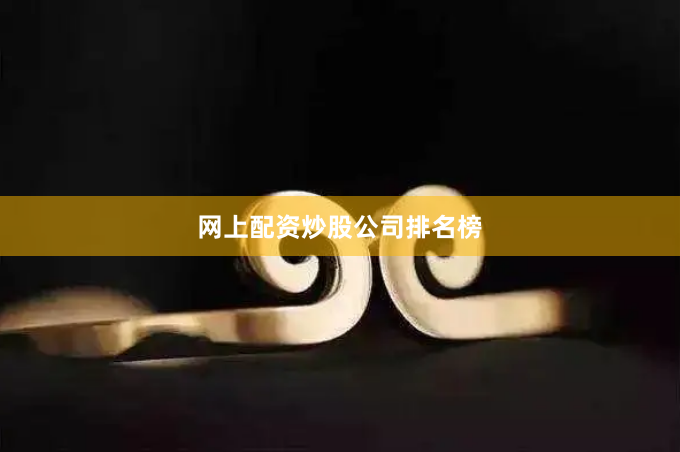 网上配资炒股公司排名榜
