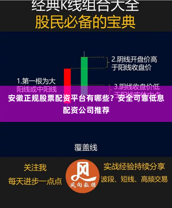 安徽正规股票配资平台有哪些？安全可靠低息配资公司推荐