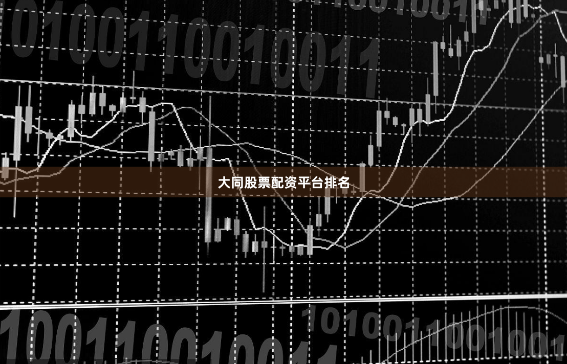 大同股票配资平台排名