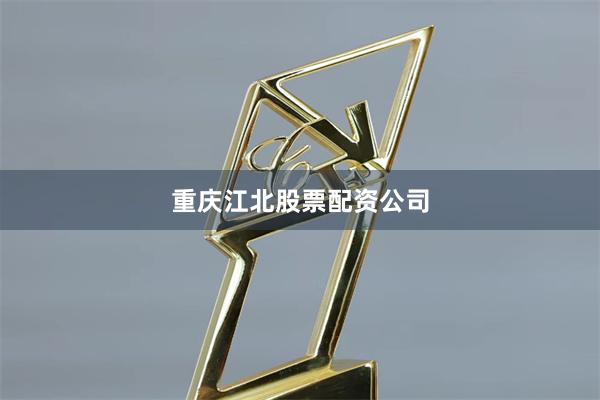 重庆江北股票配资公司
