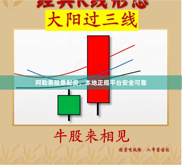 阿勒泰股票配资，本地正规平台安全可靠