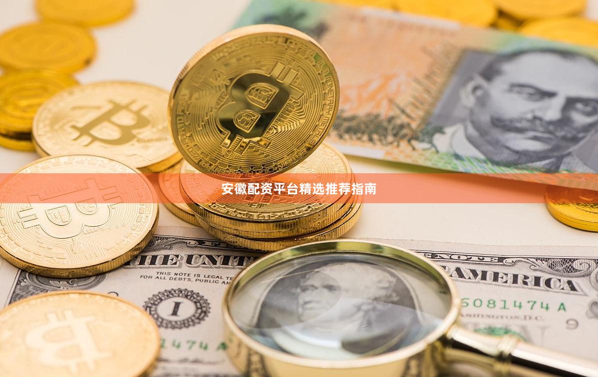 安徽配资平台精选推荐指南