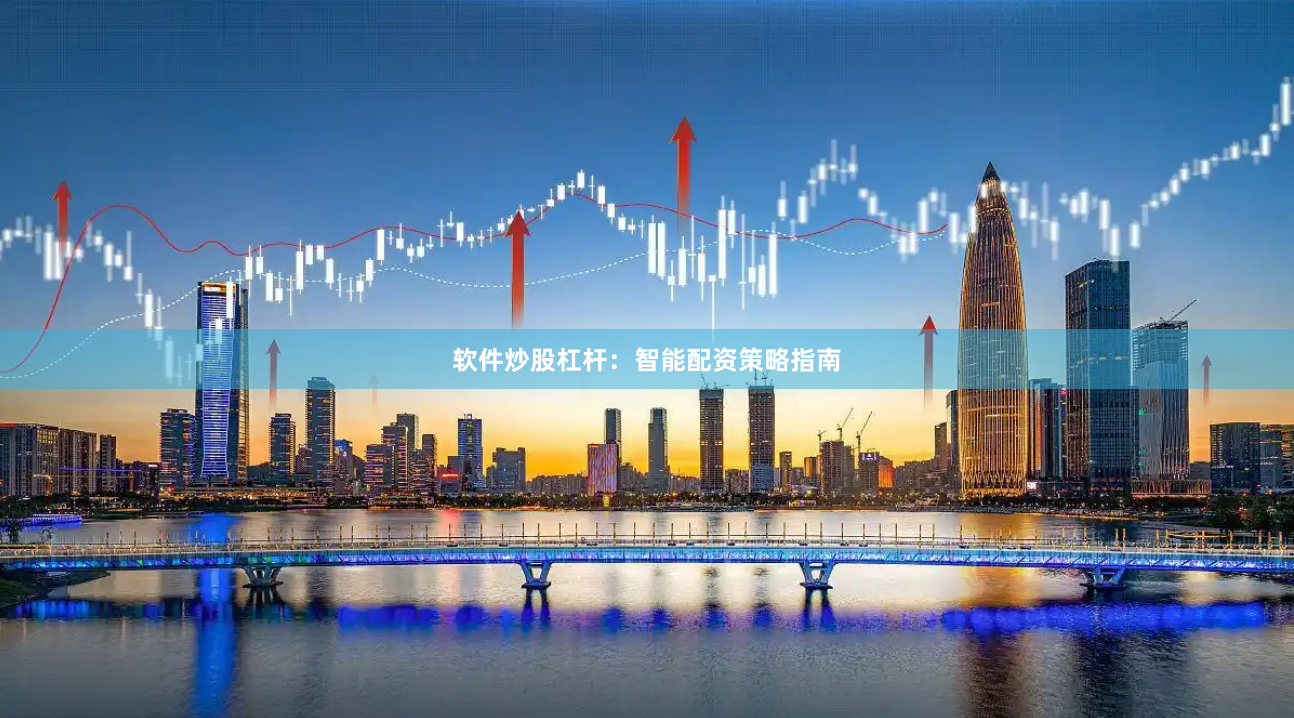 软件炒股杠杆：智能配资策略指南