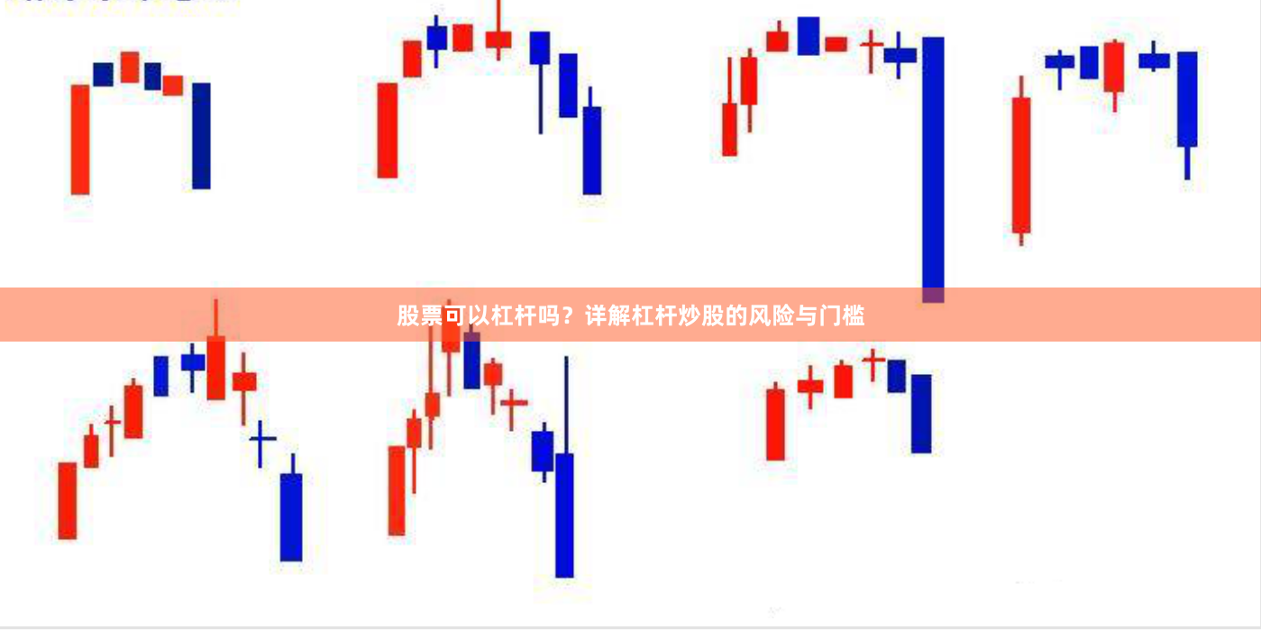 股票可以杠杆吗？详解杠杆炒股的风险与门槛