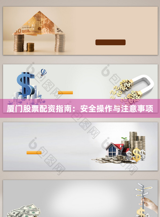 厦门股票配资指南：安全操作与注意事项