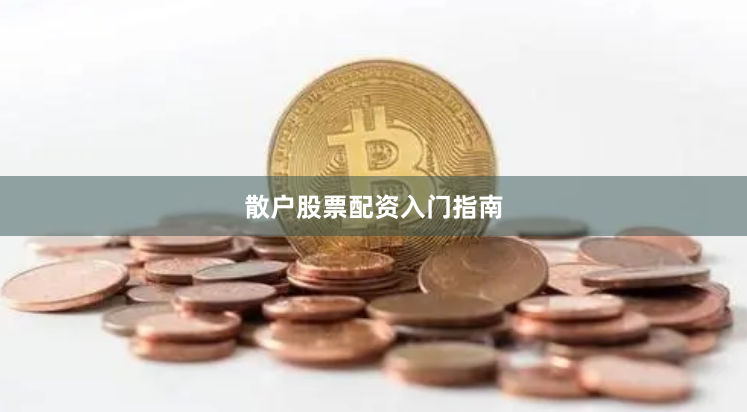 散户股票配资入门指南