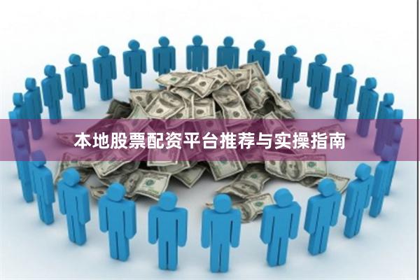 本地股票配资平台推荐与实操指南