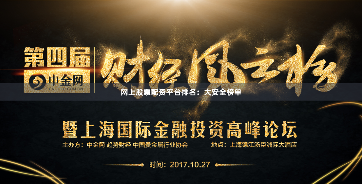网上股票配资平台排名：大安全榜单