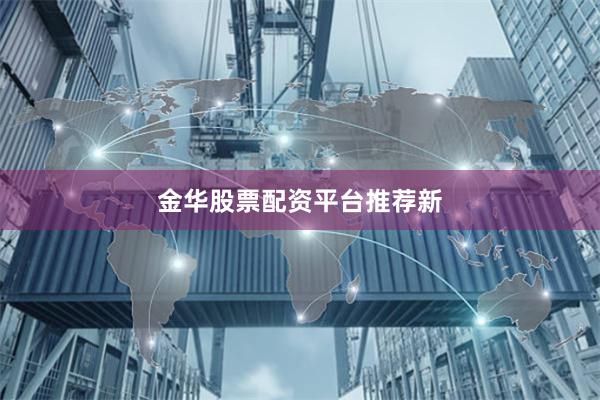 金华股票配资平台推荐新