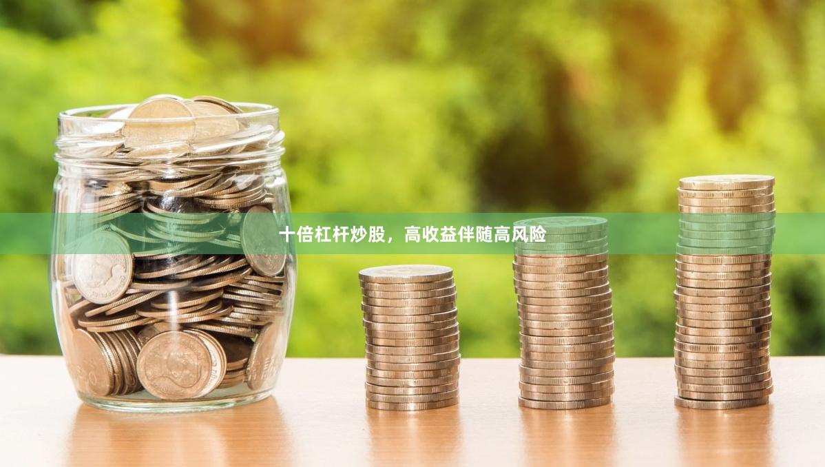 十倍杠杆炒股，高收益伴随高风险