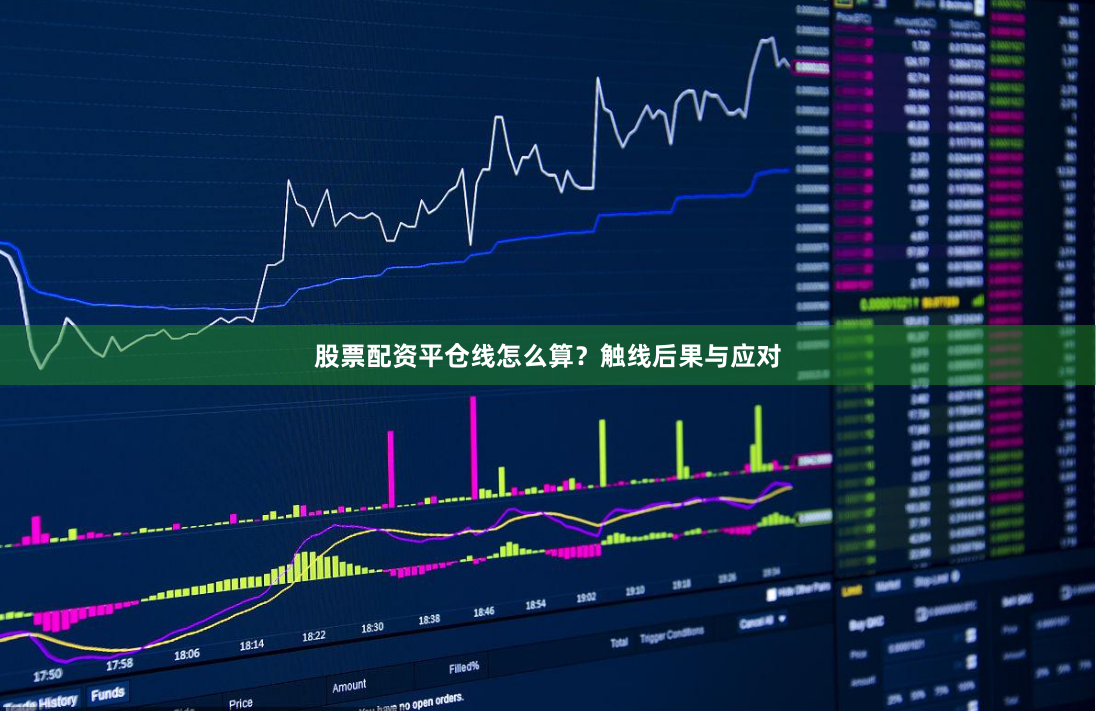 股票配资平仓线怎么算？触线后果与应对