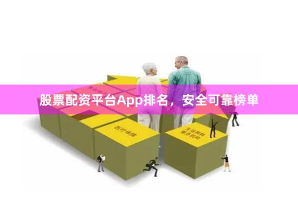 股票配资平台App排名，安全可靠榜单