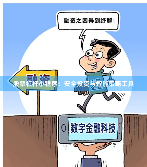股票杠杆小程序：安全投资与智能策略工具