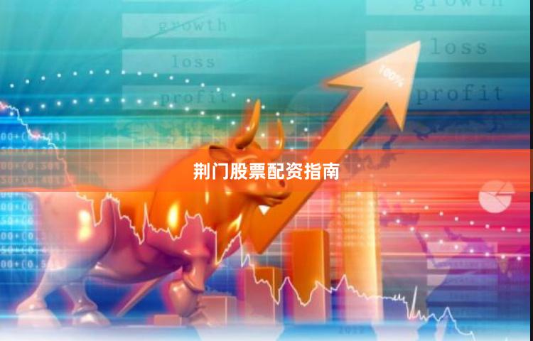 荆门股票配资指南
