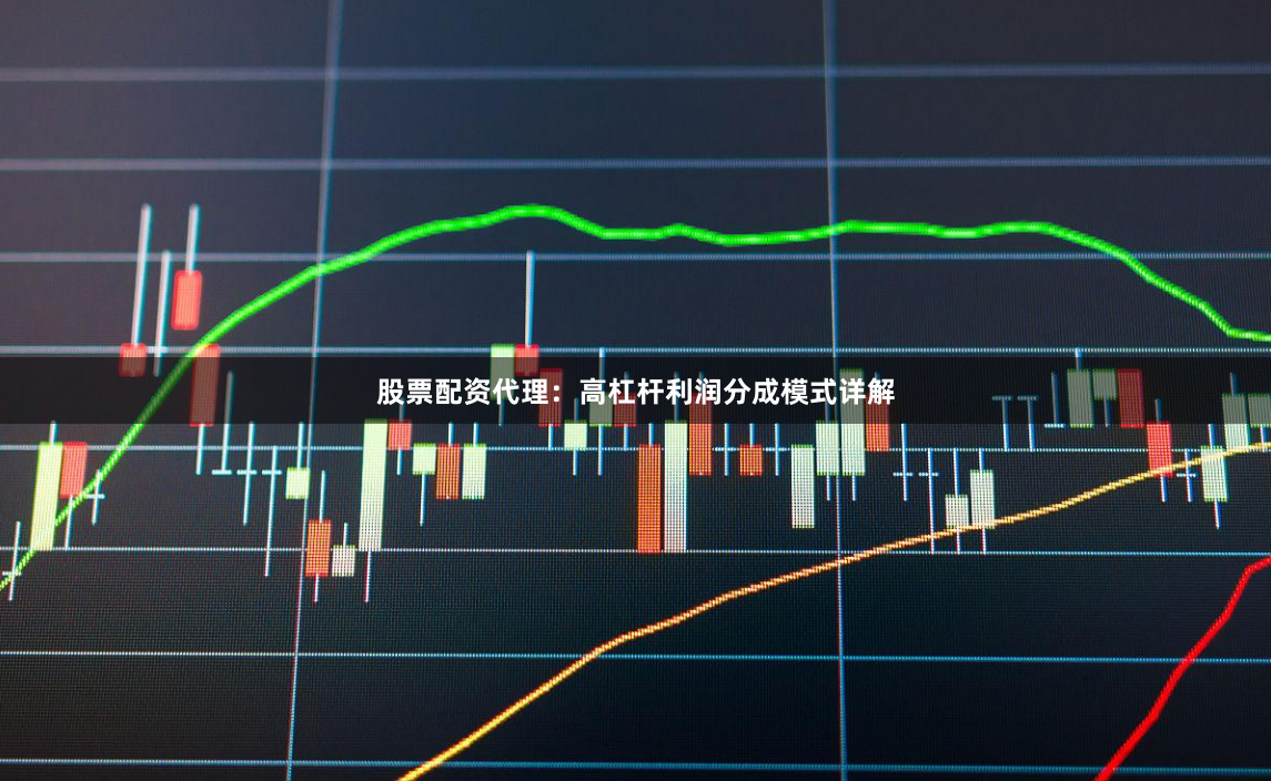 股票配资代理：高杠杆利润分成模式详解